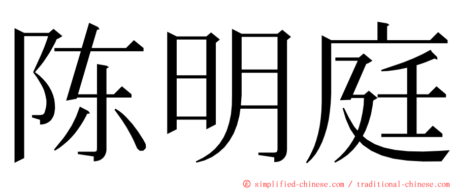 陈明庭 ming font