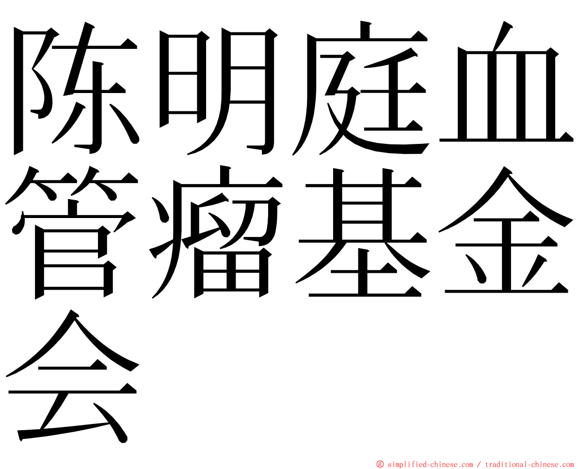 陈明庭血管瘤基金会 ming font