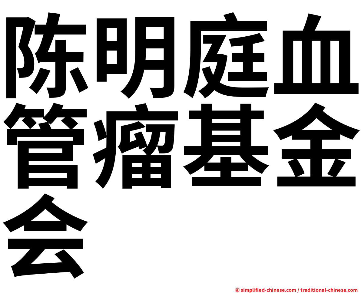 陈明庭血管瘤基金会