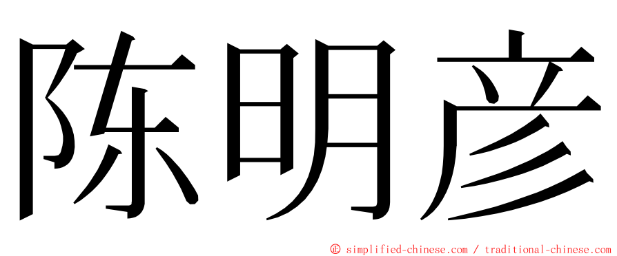 陈明彦 ming font
