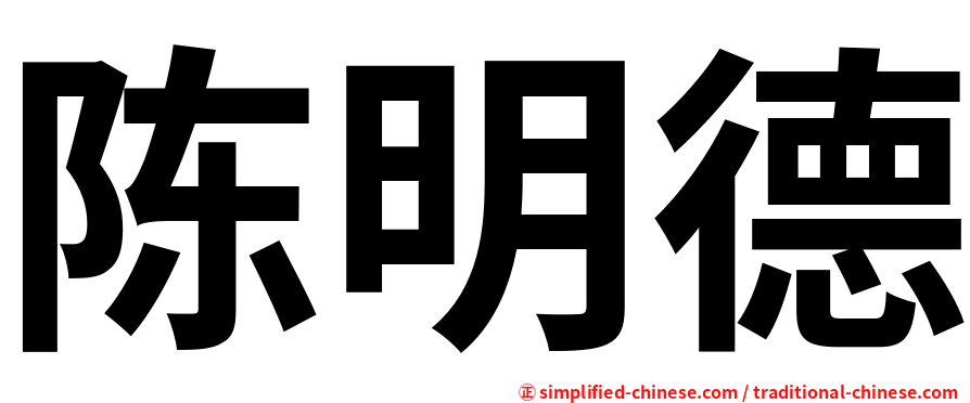 陈明德