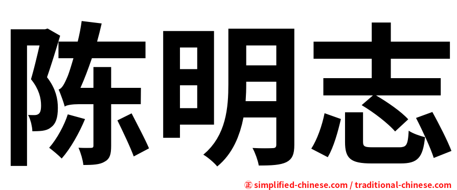 陈明志