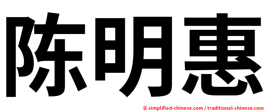 陈明惠
