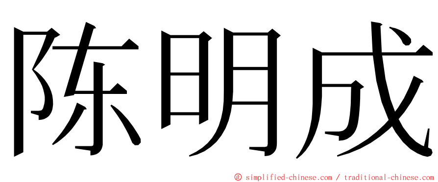 陈明成 ming font