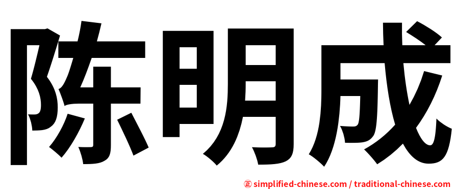 陈明成