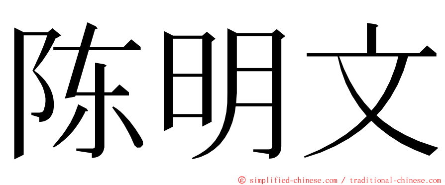 陈明文 ming font