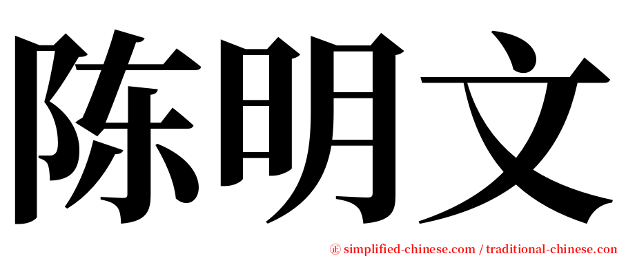 陈明文 serif font