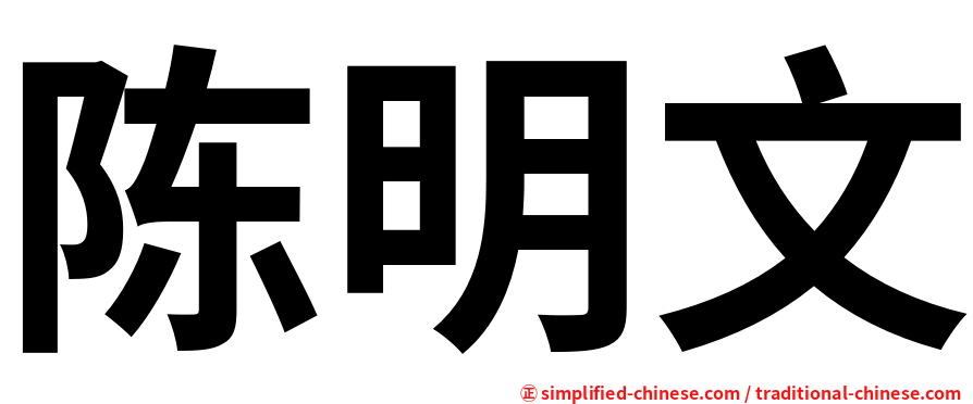 陈明文