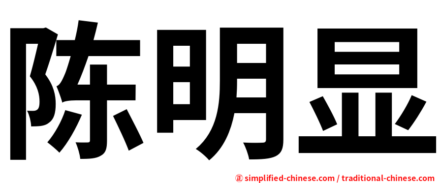 陈明显