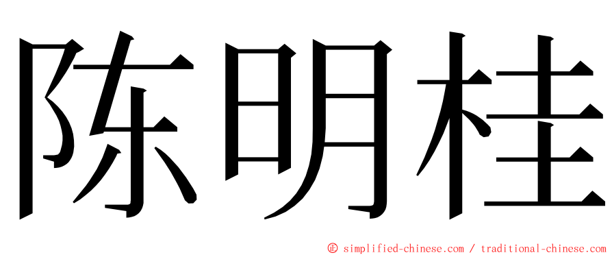 陈明桂 ming font