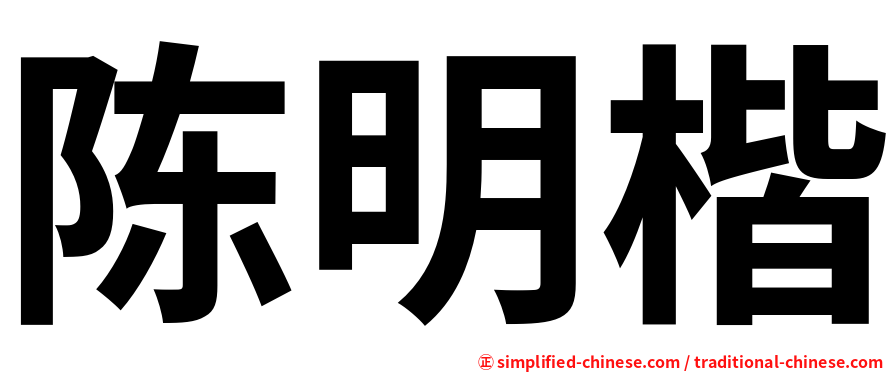 陈明楷
