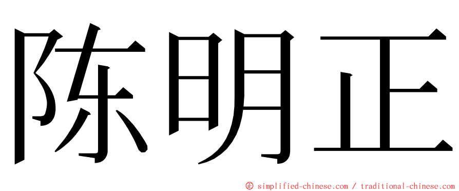 陈明正 ming font