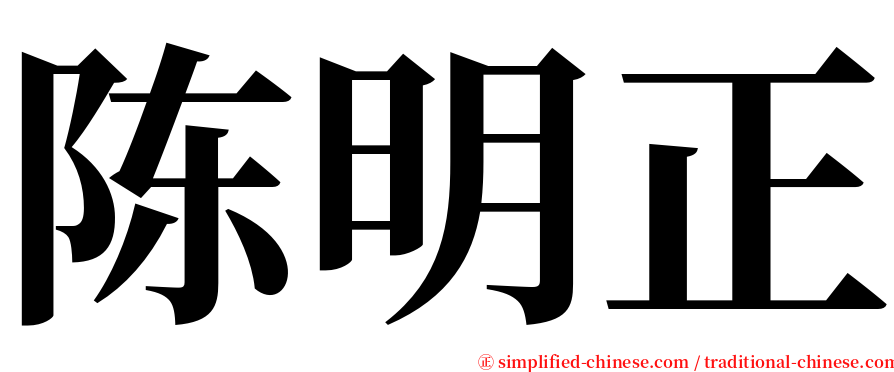 陈明正 serif font