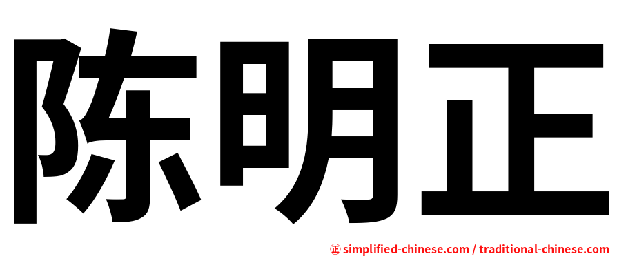 陈明正