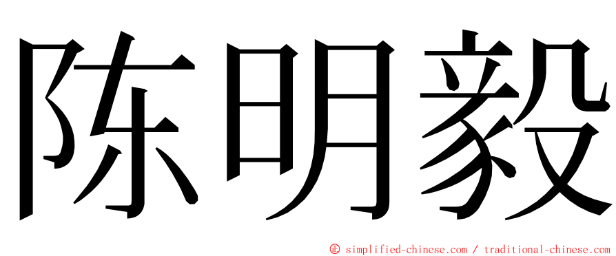 陈明毅 ming font