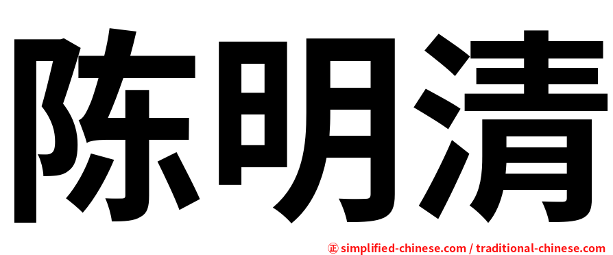 陈明清