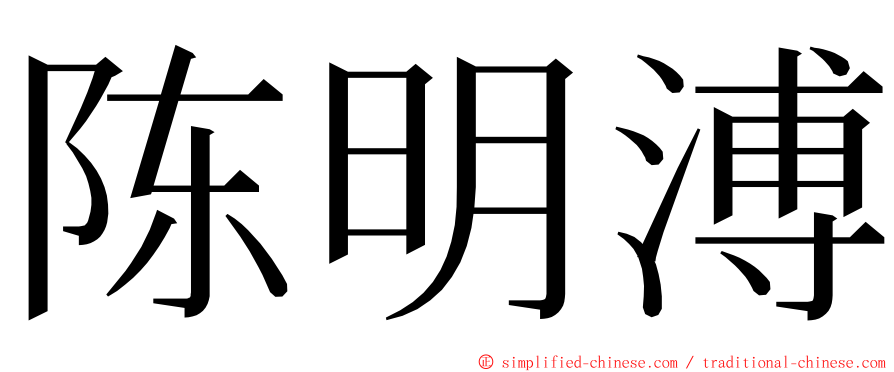 陈明溥 ming font