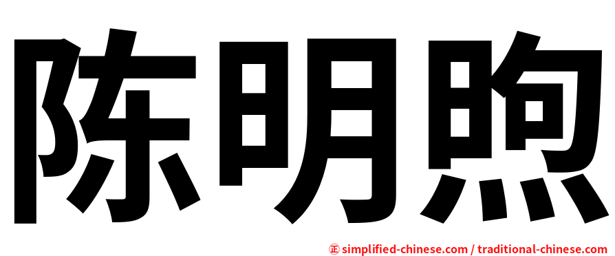 陈明煦