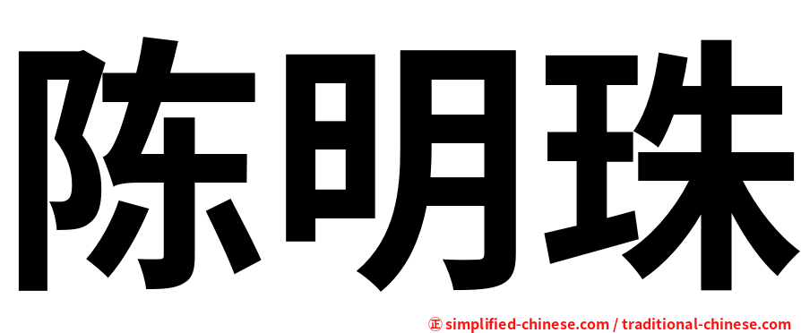 陈明珠