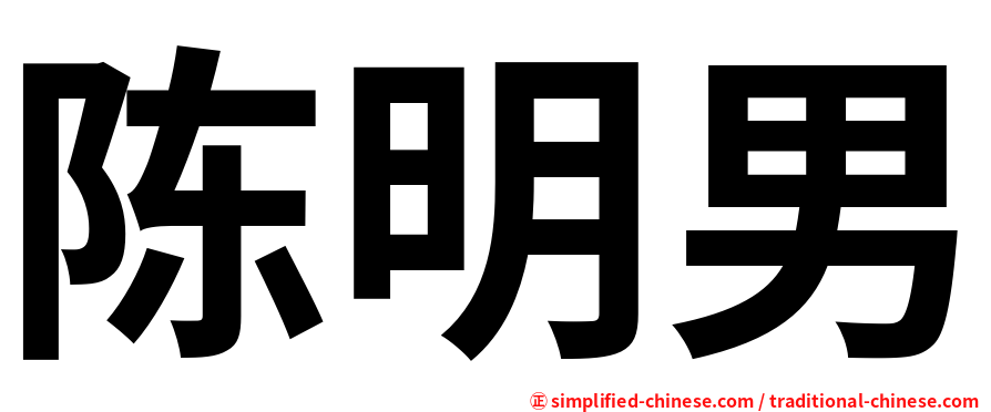 陈明男
