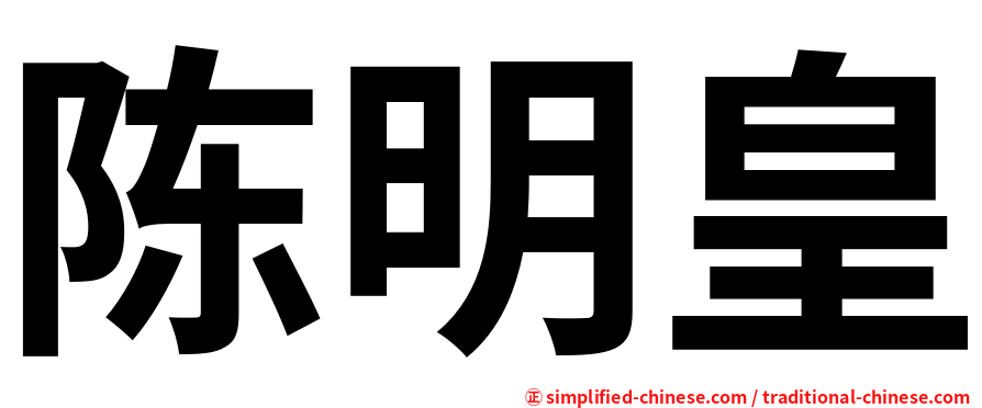 陈明皇