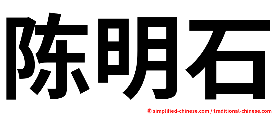 陈明石