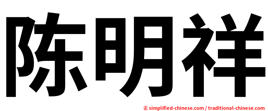 陈明祥