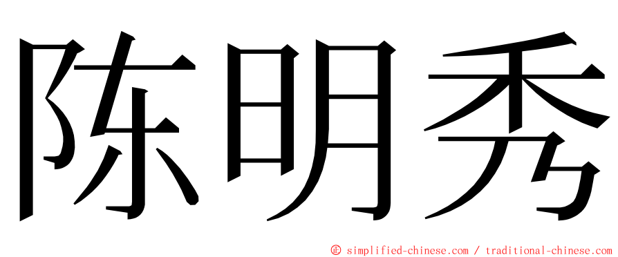 陈明秀 ming font