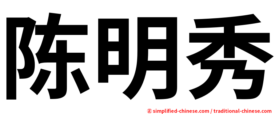 陈明秀