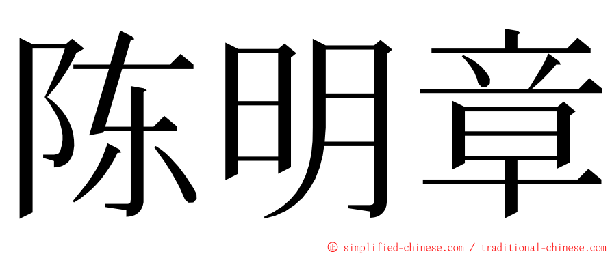 陈明章 ming font