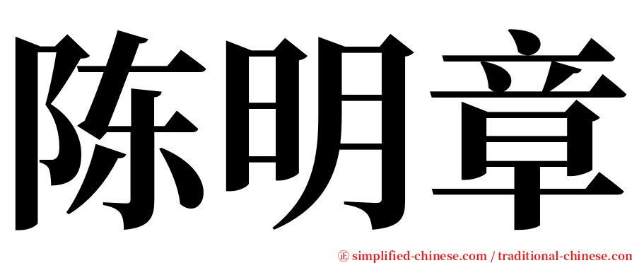 陈明章 serif font