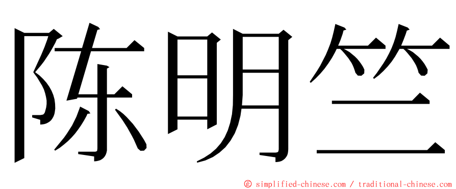 陈明竺 ming font
