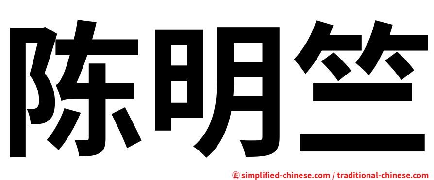 陈明竺