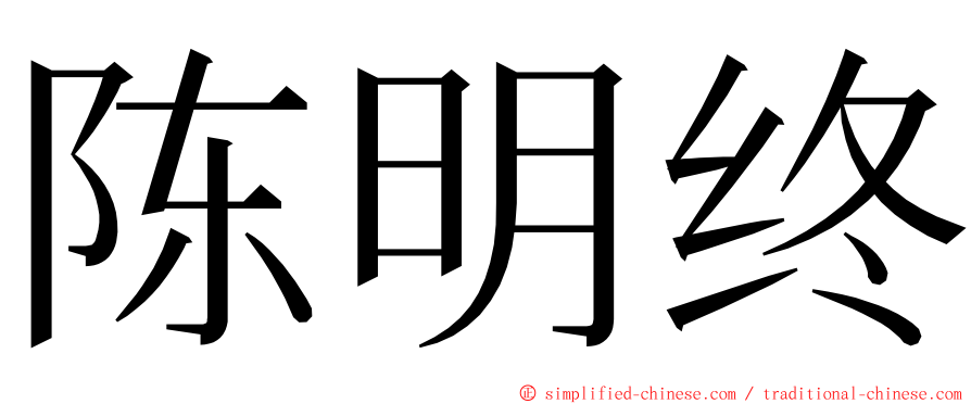 陈明终 ming font