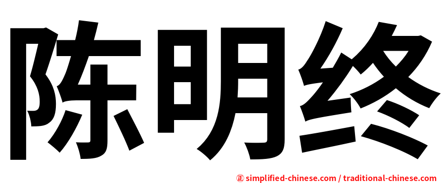 陈明终
