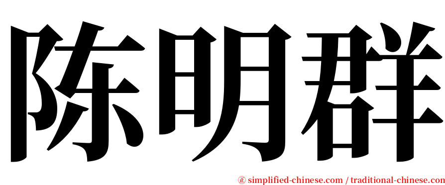 陈明群 serif font