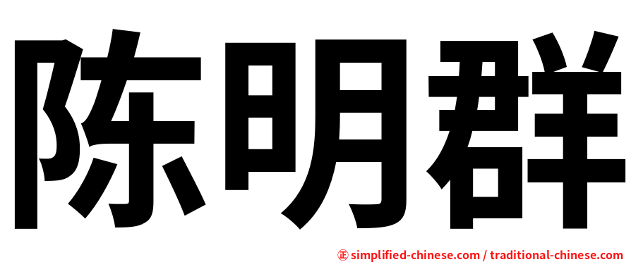 陈明群