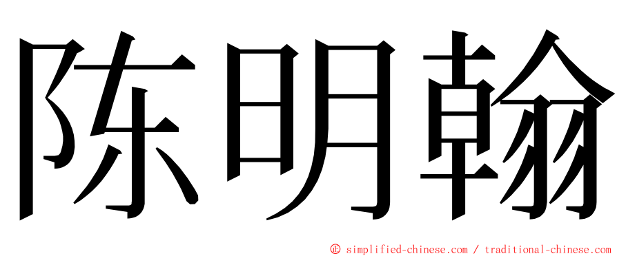 陈明翰 ming font