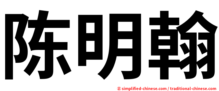 陈明翰