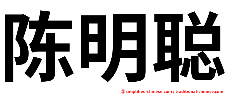 陈明聪