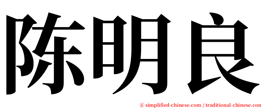陈明良 serif font