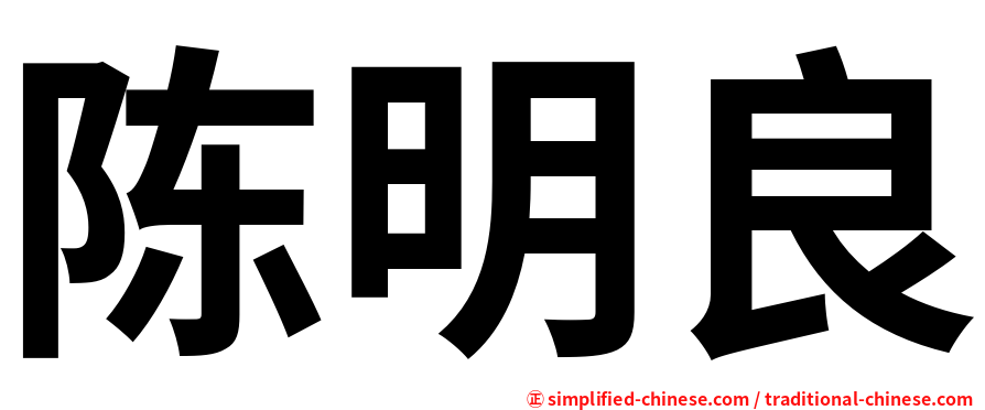 陈明良