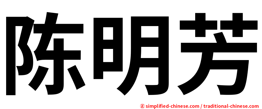 陈明芳