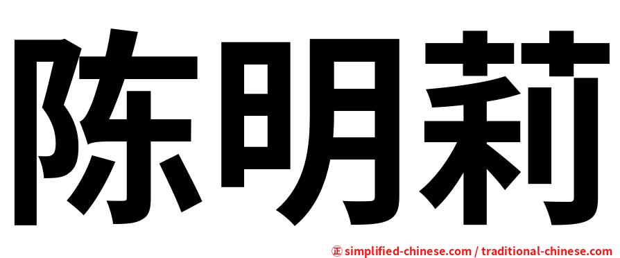 陈明莉