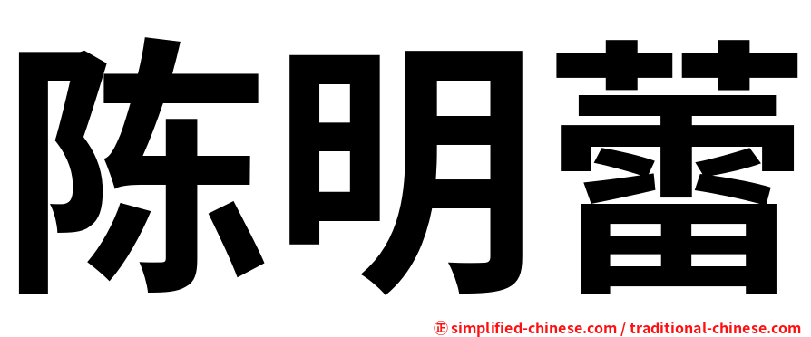 陈明蕾