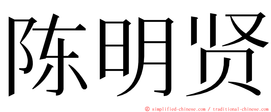 陈明贤 ming font