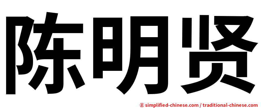 陈明贤