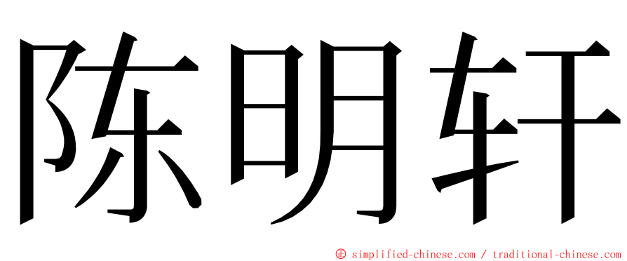 陈明轩 ming font