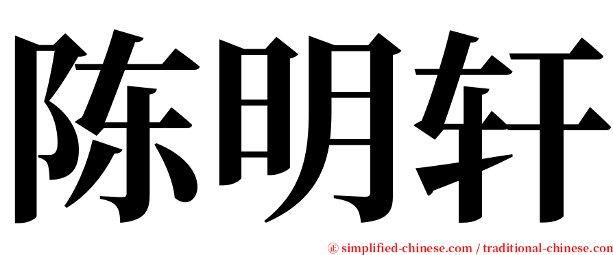 陈明轩 serif font
