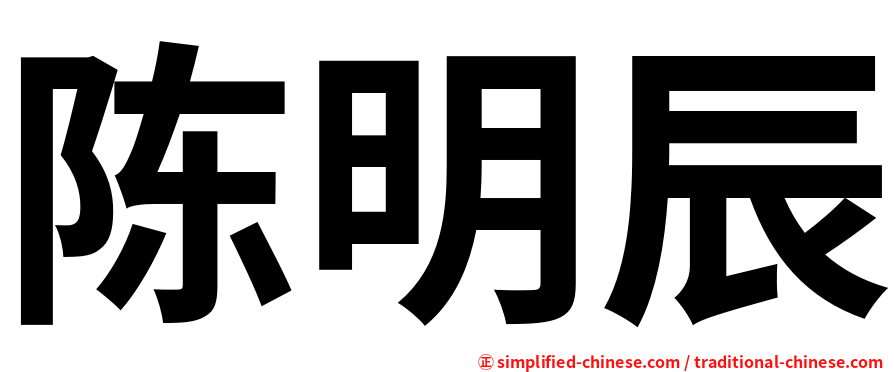 陈明辰